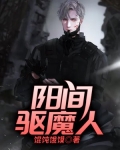 阳间驱魔人