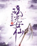 瑶光女仙