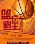 篮坛霸主