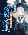 田园玄妻:爹地,娘亲会看相
