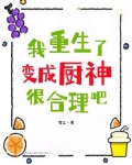 我重生了,变成厨神很合理吧