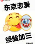 东京恋爱,经验加三
