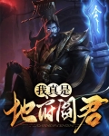 我真是地府阎君