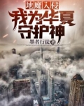 地魔入侵：我为华夏守护神
