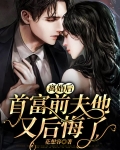 离婚后，首富前夫他又后悔了