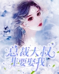 总裁大叔非要娶我