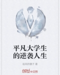平凡大学生的逆袭人生