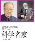 科学名家