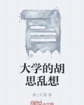 大学的胡思乱想