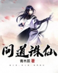 问道诛仙