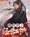 朝鲜世子:经营时代