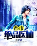 都市绝品医仙