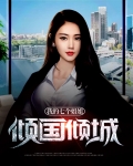 我的七个姐姐倾国倾城