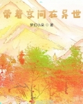 带着空间在异世