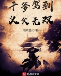 干爹驾到,义父无双