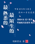 最熟悉的最陌生的