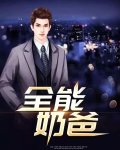 全能奶爸
