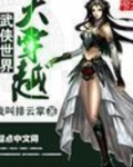 武侠世界大穿越