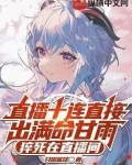 直播十连直接出满命甘雨,猝死在直播间
