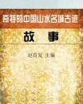 奇特的中国山水名城古迹故事