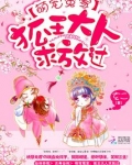 萌宠冤家:狐王大人求放过