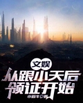 文娱:从跟小天后领证开始