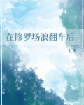 在修罗场浪翻车后