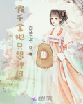 穿成假千金她只想种田