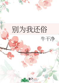 别为我还俗