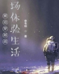 被迫穿越战场体验生活