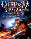 我的皮肤强无敌