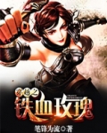 穿越之铁血玫瑰