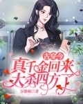 古穿今:真千金回来大杀四方了