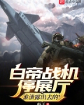 白帝战机停展厅?谁泄露出去的!