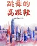 跳舞的高跟鞋