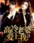 高冷老婆爱上我