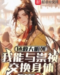 拯救大明朝:我能与崇祯交换身体