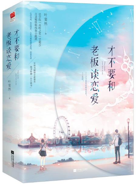 才不要和老板谈恋爱
