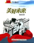 美好未来:国营企业改革全面启动