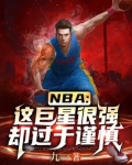 NBA:这巨星很强却过于谨慎