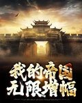 我的帝国无限增幅