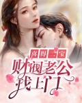 喜得二宝:财阀老公找上门