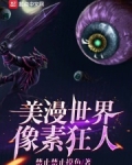 美漫世界像素狂人