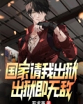 国家请我出狱,出狱即无敌