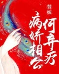 替嫁：病娇相公何弃疗