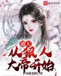 遮天:从狠人大帝开始
