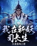 我在斩妖司长生