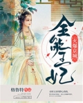 全能王妃火爆京城