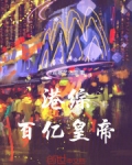 港综：百亿皇帝