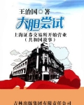 大胆尝试:上海证券交易所开始营业